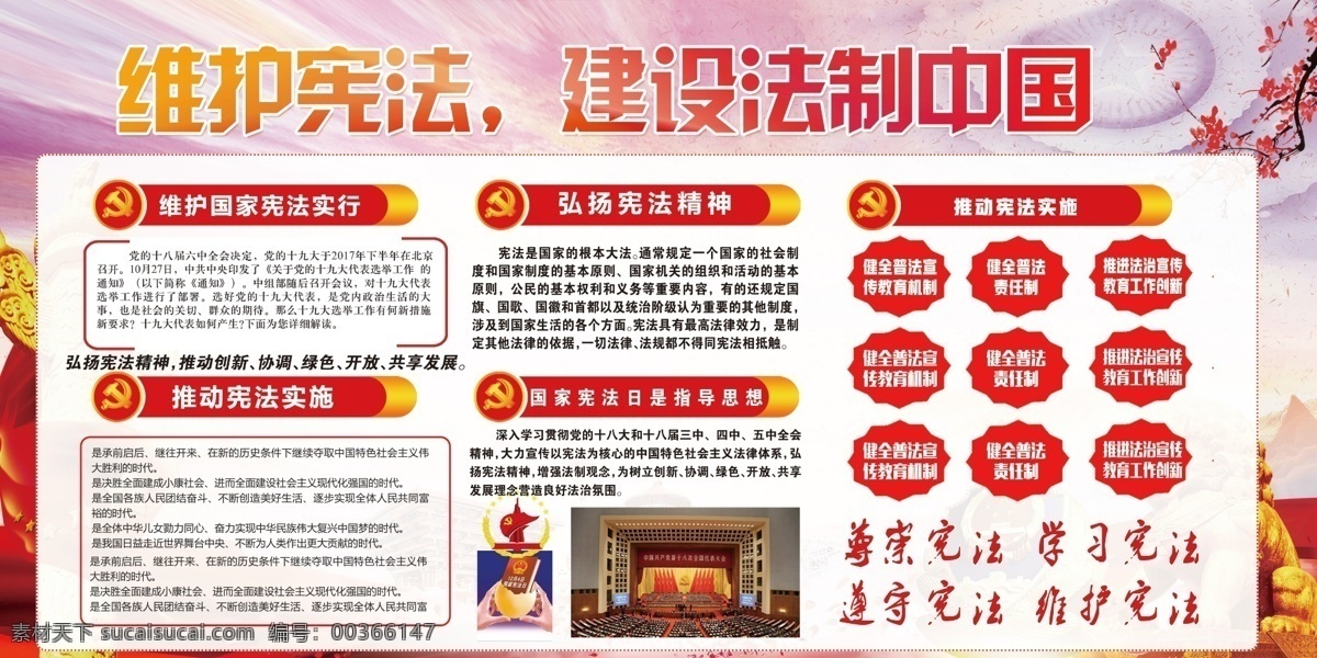 维护 宪法 权威 宣传 展板 聚焦两会 党建宣传栏 党建展板 两会 免费 两会展板 两会宣传展板 两会精神 两会宣传栏 两会内容 两会标志 人大政协会议 两会精神展板 全国人大会议 免费模板 全国两会