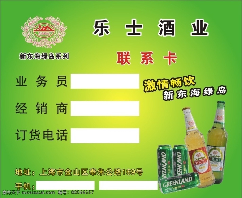 新东海绿岛 啤酒 乐士酒业 酒 饮料 不干胶 包装设计