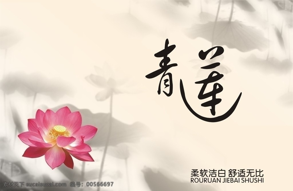 纸巾包装 纸巾 包装 卷纸 荷花 水墨 中国画 柔软 青莲 艺术字 毛笔 韵 高档 平面图 效果图 包装设计 矢量