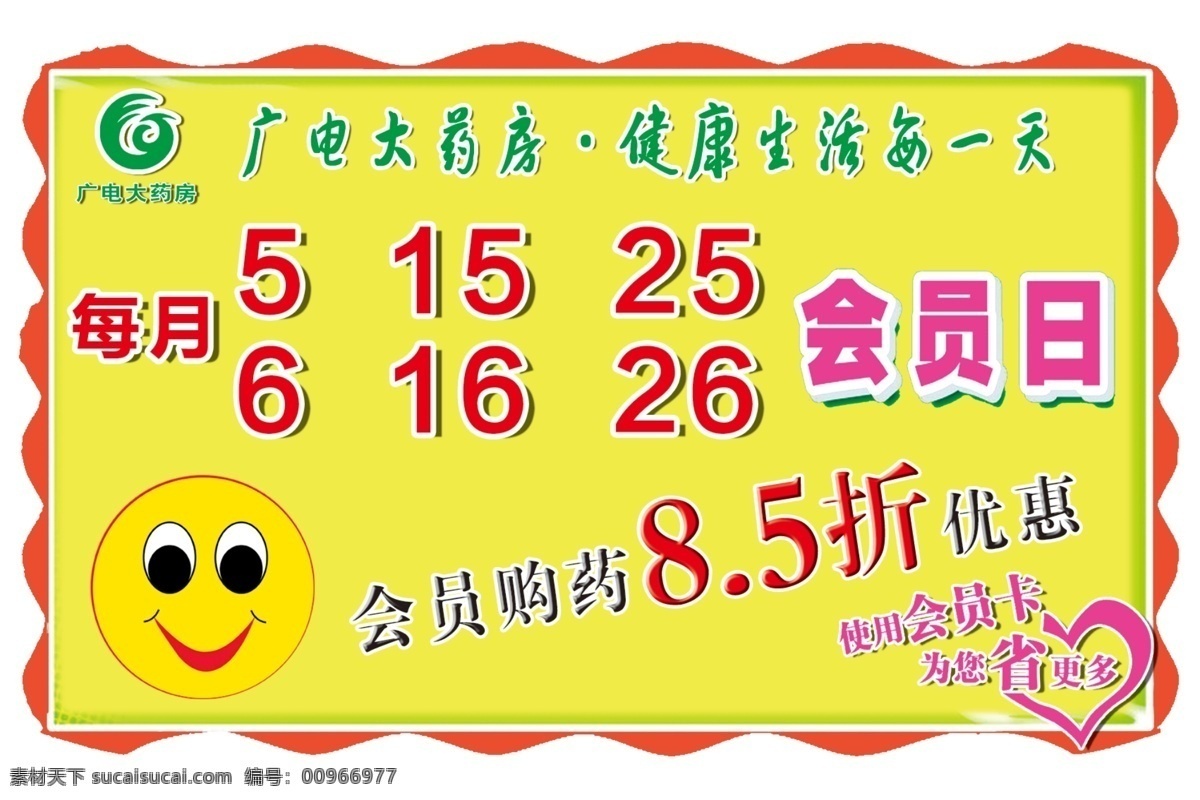 打折 广告设计模板 会员 会员日 笑脸 药店 优惠 源文件 日 宣传 展板 模板下载 展板模板 其他展板设计