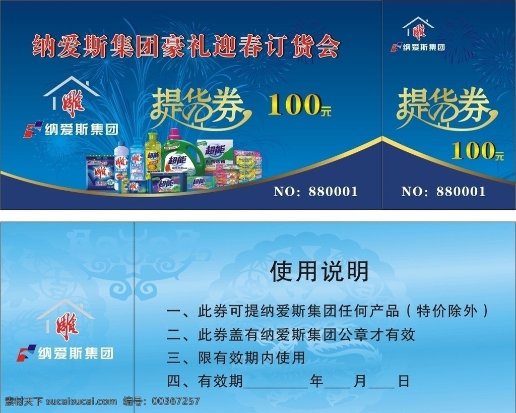 纳爱斯提货券 提货 券 矢量 模板下载 提货券 集团 提货劵 100元 纳爱斯 订货会 春节 名片卡片 蓝底