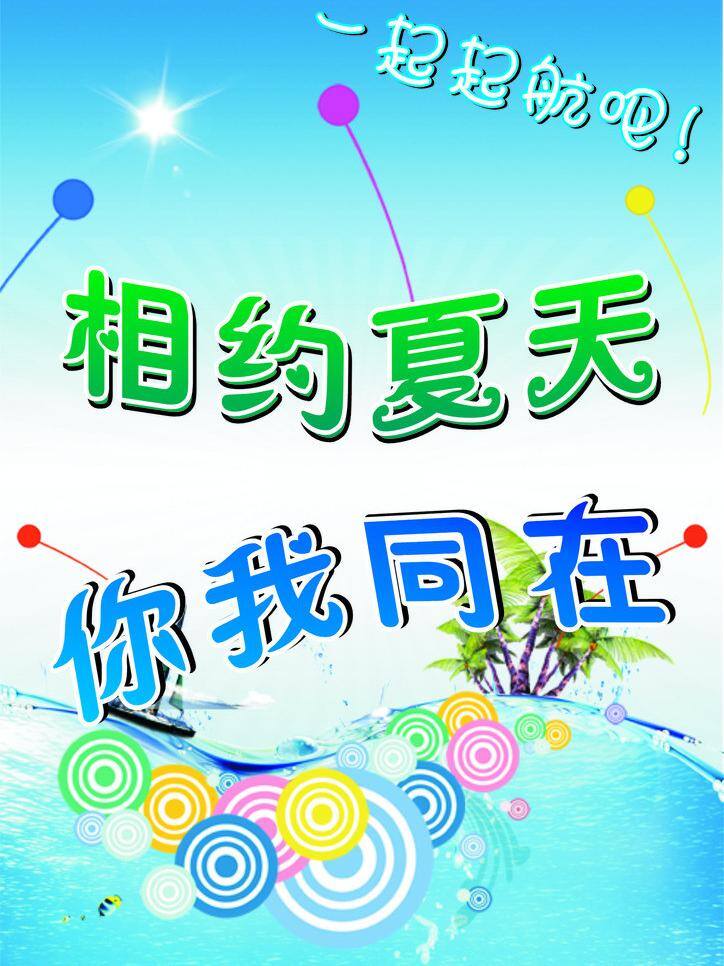 船 大海 渐变 蓝色 树 相约 夏天 矢量 模板下载 相约夏天 你我同在 一起起航 圆型花纹 海报 促销海报