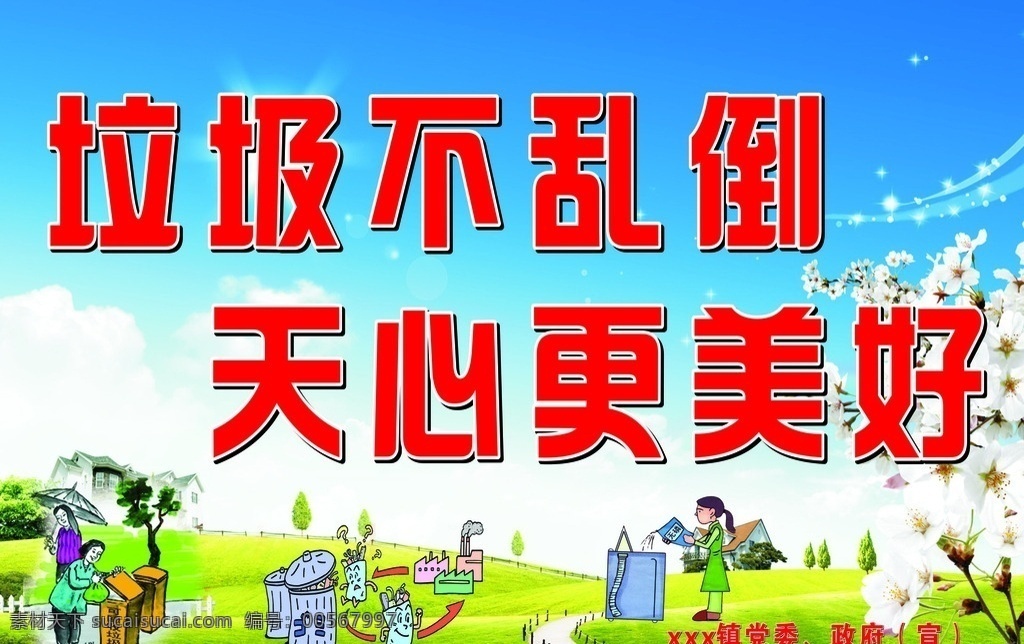 垃圾不乱倒 垃圾分四类 垃圾处理 垃圾分类海报 垃圾分类标识 垃圾分类宣传 垃圾分类广告 垃圾坟烧 垃圾回收 垃圾染污 垃圾分类展板 垃圾分类展架 环保展板 可回收 城市绿化 垃圾桶 绿色家园 环保标语 讲究卫生 校园卫生 垃圾清理 厨余垃圾 有害垃圾 其他垃圾 回收垃圾 垃圾高炮 垃圾树 爱心公益 公益广告 展板模板