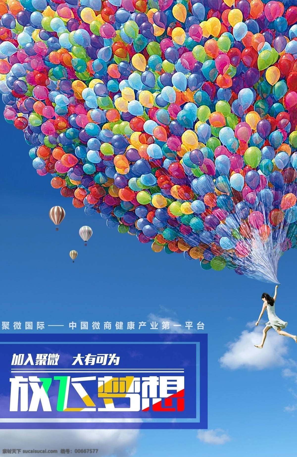 企业文化 放飞梦想 蓝天白云 公司文化 热气球 气球 企业文化展板 企业形象展板 企业文化海报 分层