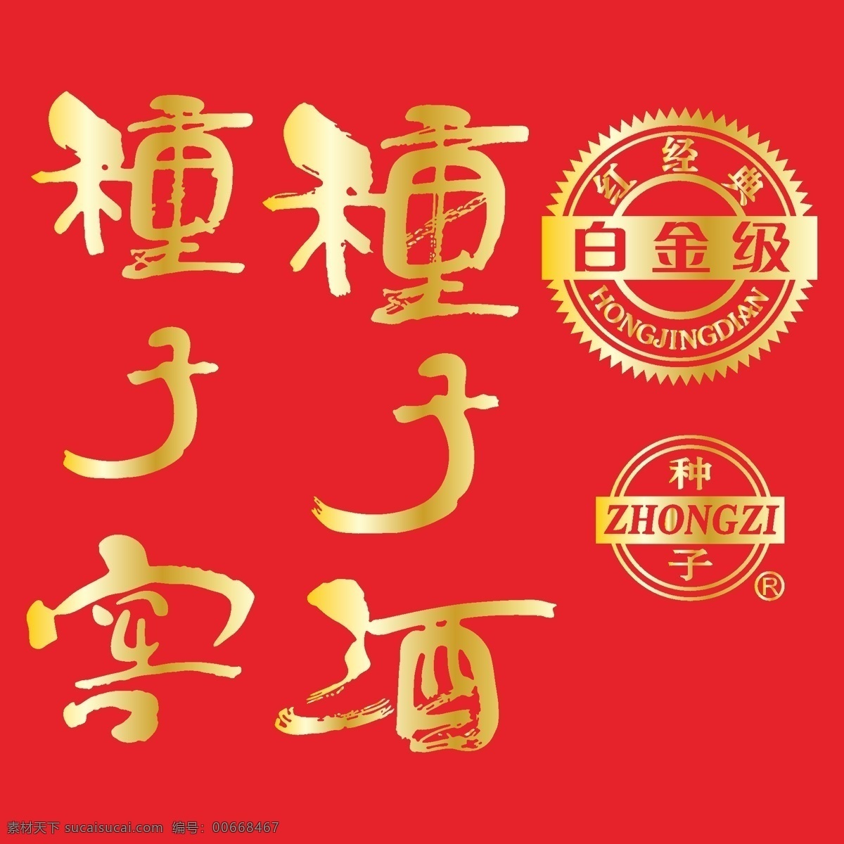 白酒 商标 logo 酒类标志 酒类素材 中国驰名商标 矢量图