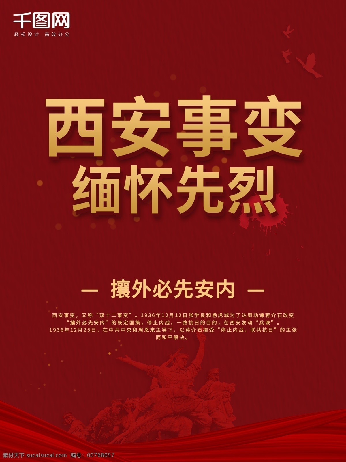 红色 简约 风 西安事变 党建 宣传海报 西安事变海报 西安事变展板 海报西安事变 纪念日 西安事变展架 缅怀 先烈 海报