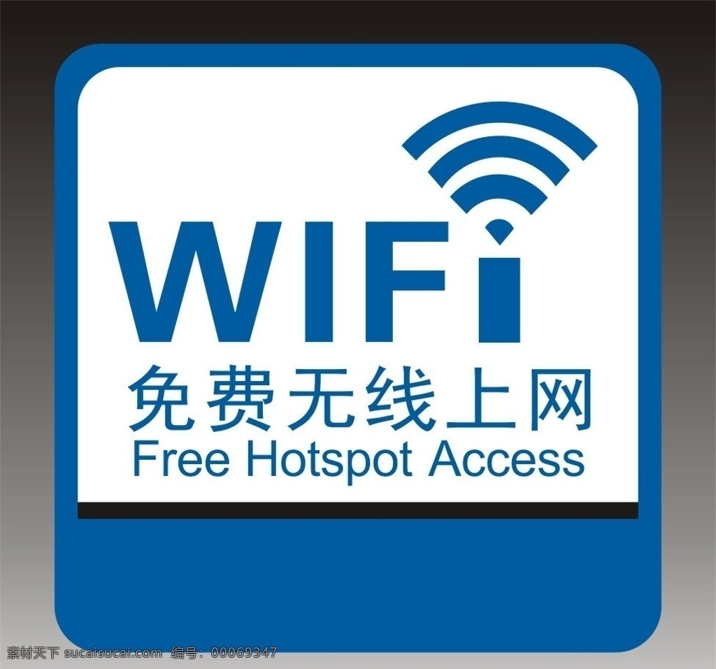 免费无线上网 银行wifi wifi 无线上网 上网 wifi标志 标识标志图标 矢量 公共标识标志
