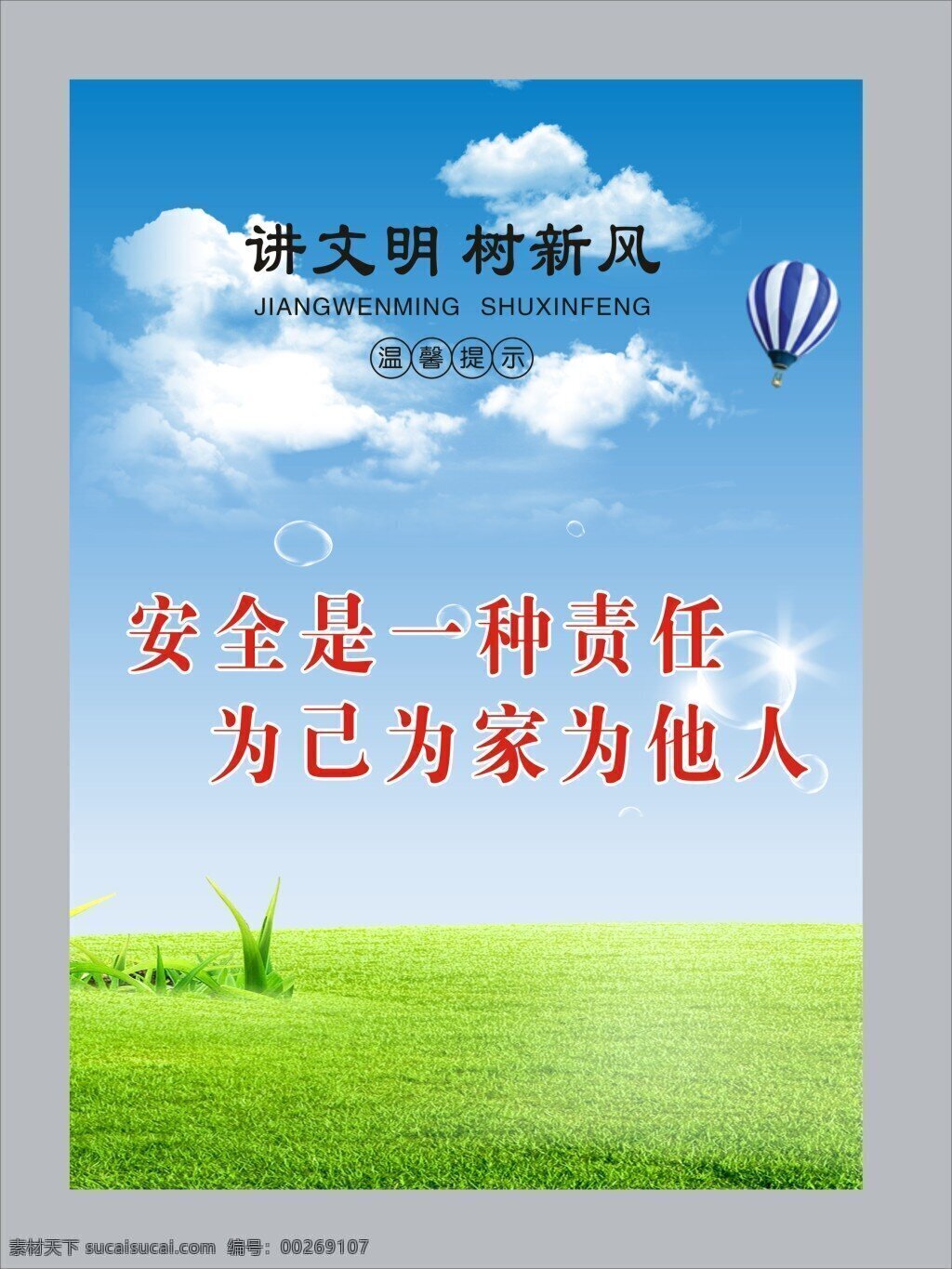 讲文明树新风 标语 楼道标语 讲文明 树新风 温馨提示 蓝天 草地 蓝色背景 清新背景 简约背景 安全背景