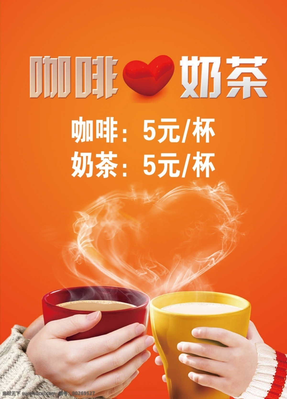 咖啡奶茶 心形素材 奶茶海报 咖啡海报 宣传单 海报 橙色