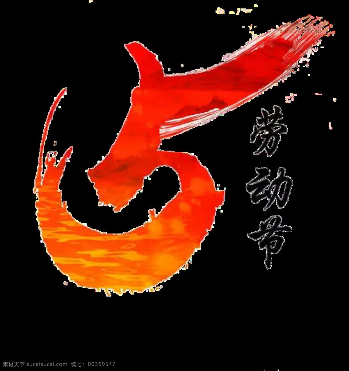 清新 橙色 汉字 劳动节 节日 元素 节日元素 五一节 灰色底纹 欢度佳节 橙色数字 黑色汉字 庆祝节日