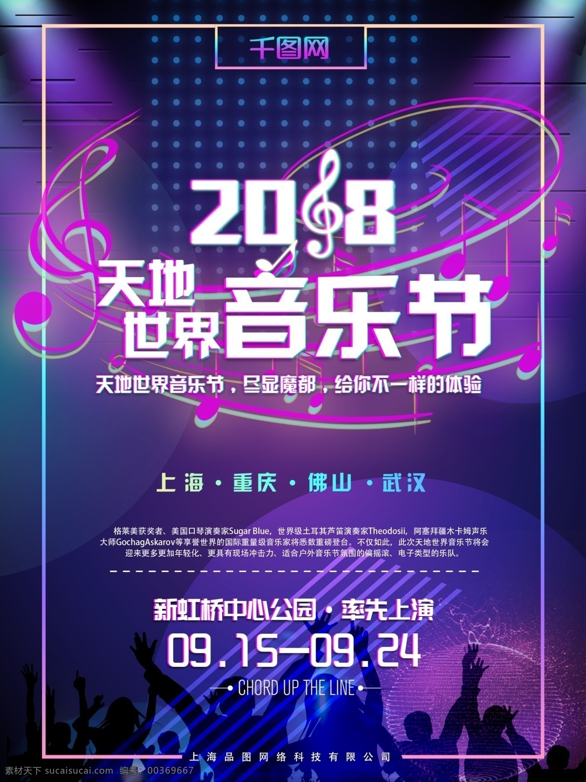 2018 天地 世界 音乐节 抖 音 风 海报 商业 音乐 盛宴 抖音 天地世界 视听