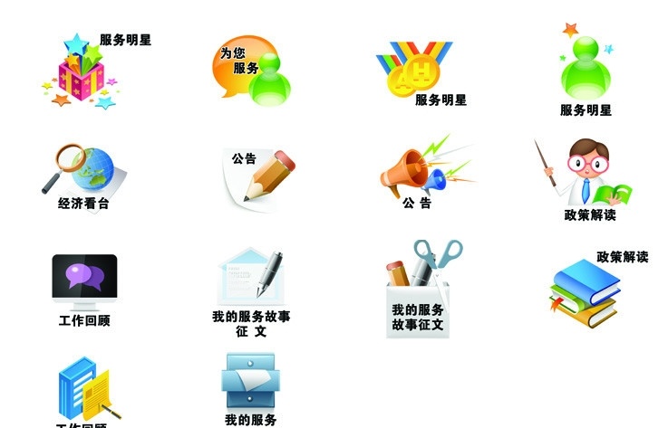 报纸图标素材 服务明星 为你服务 公告 经济看台 政策解读 工作回顾 征文 我的故事 书籍 信封 剪刀 钢笔 报纸 新闻 卷筒 信息 资料 图标 图案 小图标 标识标志图标 源文件 国内广告设计 广告设计模板