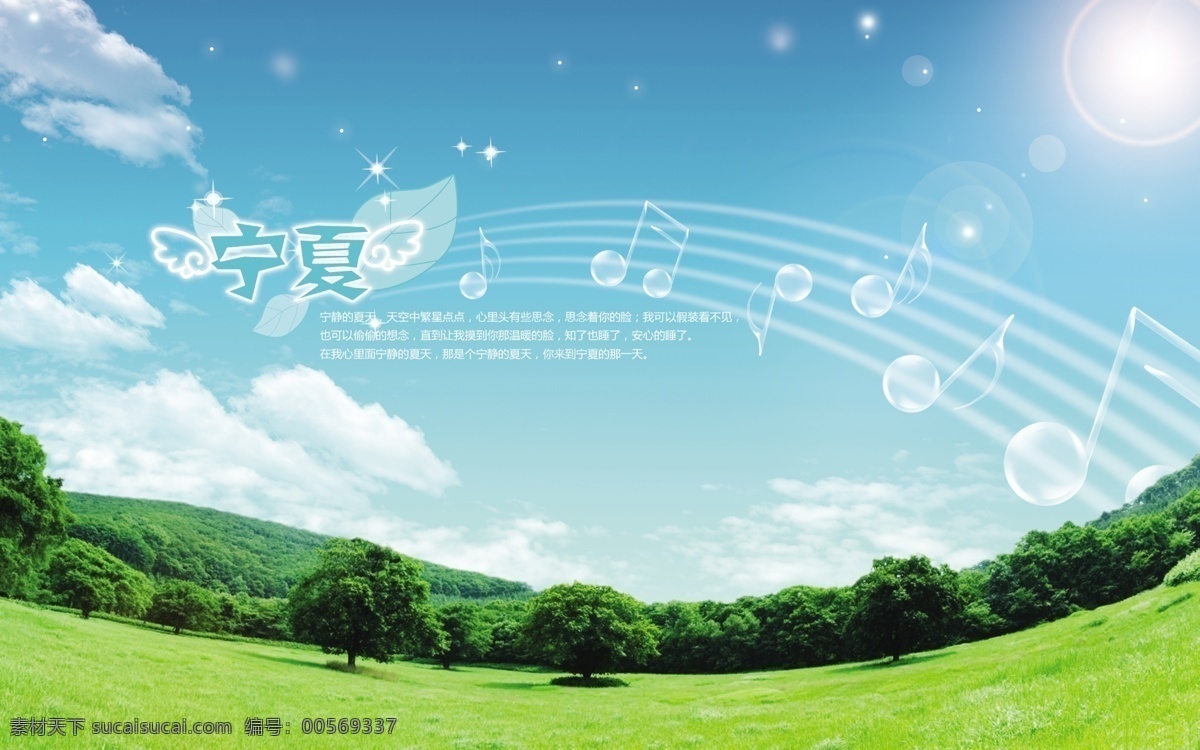 分层 草地 翅膀 风景 宁夏 天空 夏天 阳光 美丽 模板下载 美丽宁夏 音符 源文件库 海报 促销海报