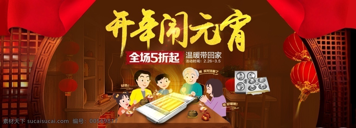 开年 闹 元宵 淘宝海报 开年闹元宵 电器轮播海报 原创设计 原创淘宝设计