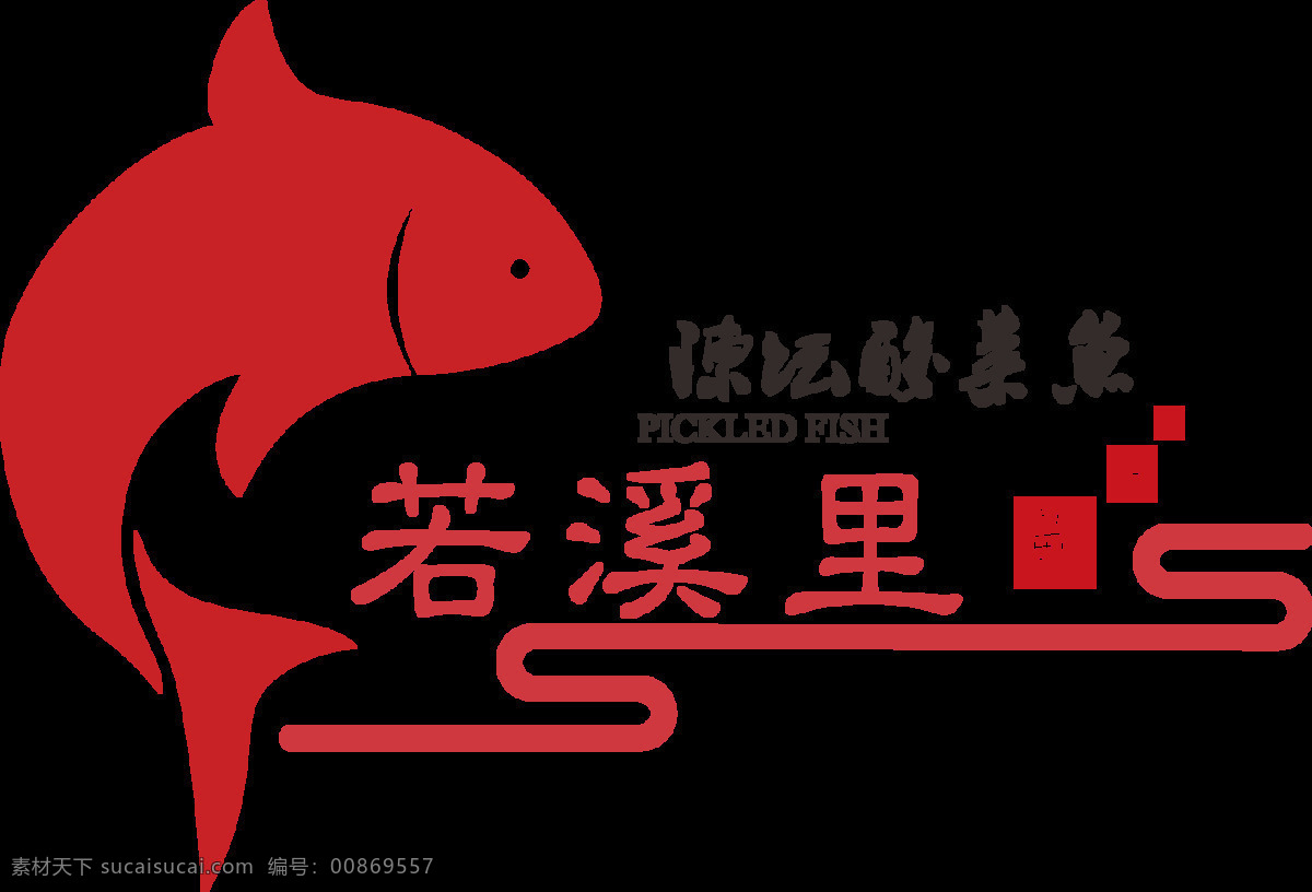 原创 餐饮 鱼 锅 品牌 logo 品牌logo 鱼素材 酸菜鱼