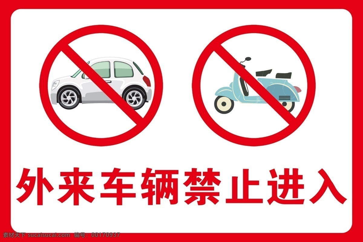 外来 车辆 禁止 进入 指示牌 禁止进入 工地 警示牌 电动车