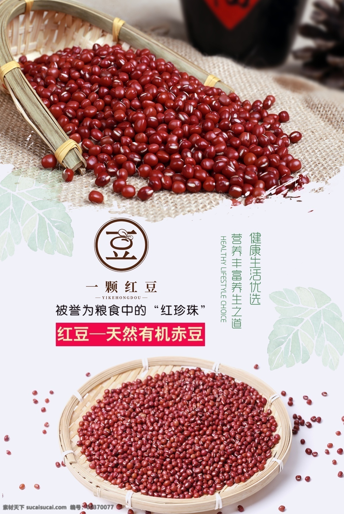 红豆海报设计 红豆 精品红豆 赤豆 五谷杂粮 养生红豆 驱寒红豆 农产品 农家红豆 天然红豆 分层
