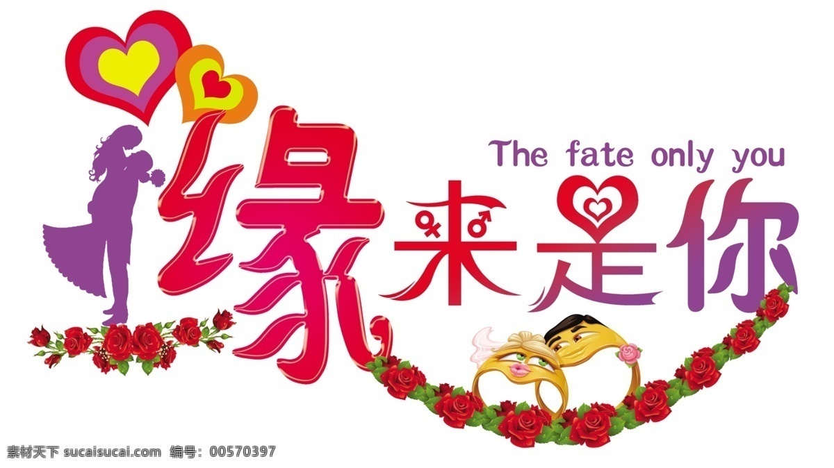 婚礼 结婚 戒指 玫瑰 其他字体 情侣剪影 缘 源文件 模板下载 缘来是你 字体下载 psd源文件