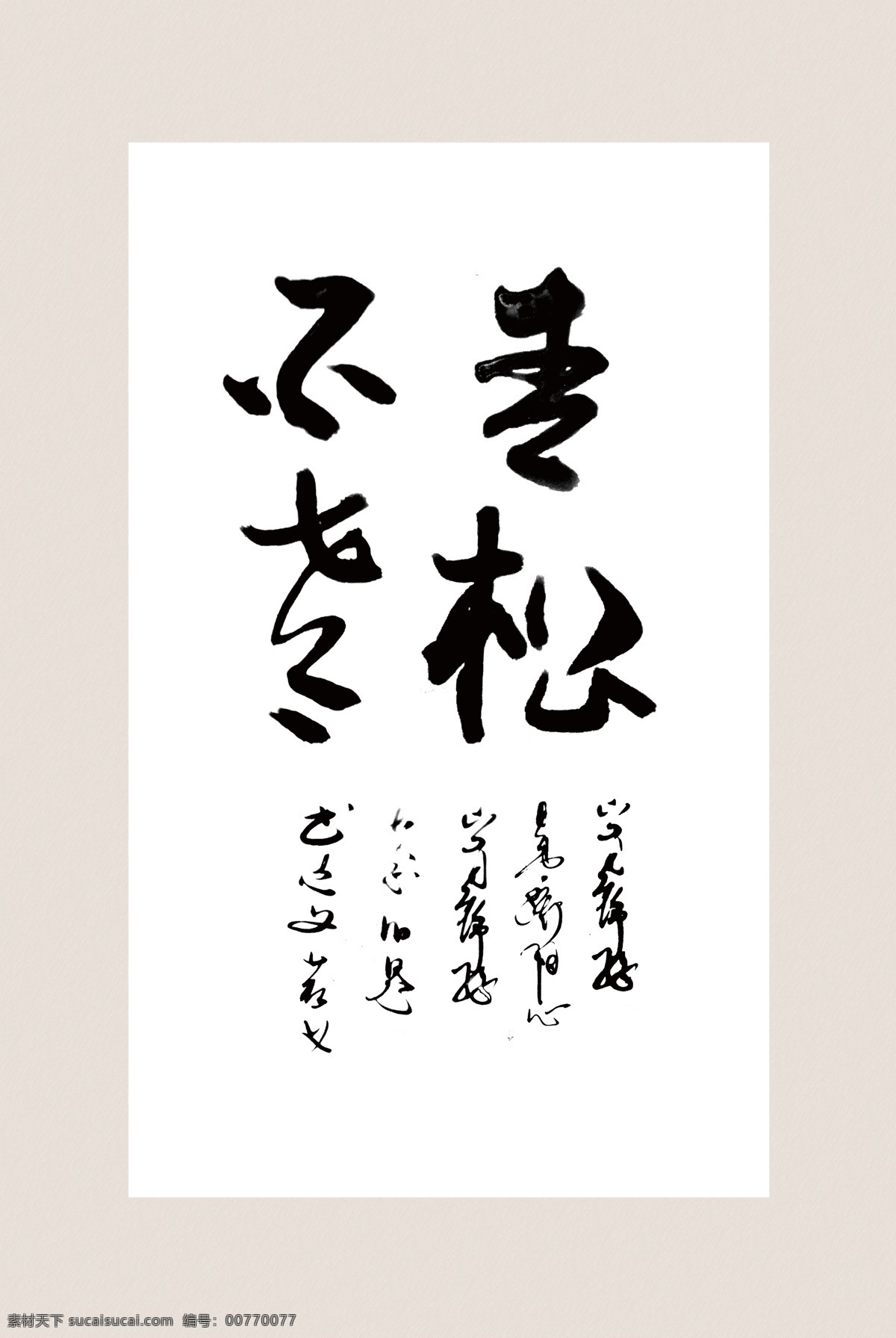 字体设计 画画字体 美术创意字体 书法培训 书法背景 静心 道 道义 悟 宁静致远 家和万事兴 自强不息 心平气和 坚持 知足常乐 万事如意 招财进宝 祥和 雅趣 风华正茂 业精于勤 天道酬勤 卧虎藏龙 海纳百川 广结善缘 唐宋元明清 忠义仁孝 诚信 学海无涯 柴米油盐 姜醋茶 松鹤延年 展板模板