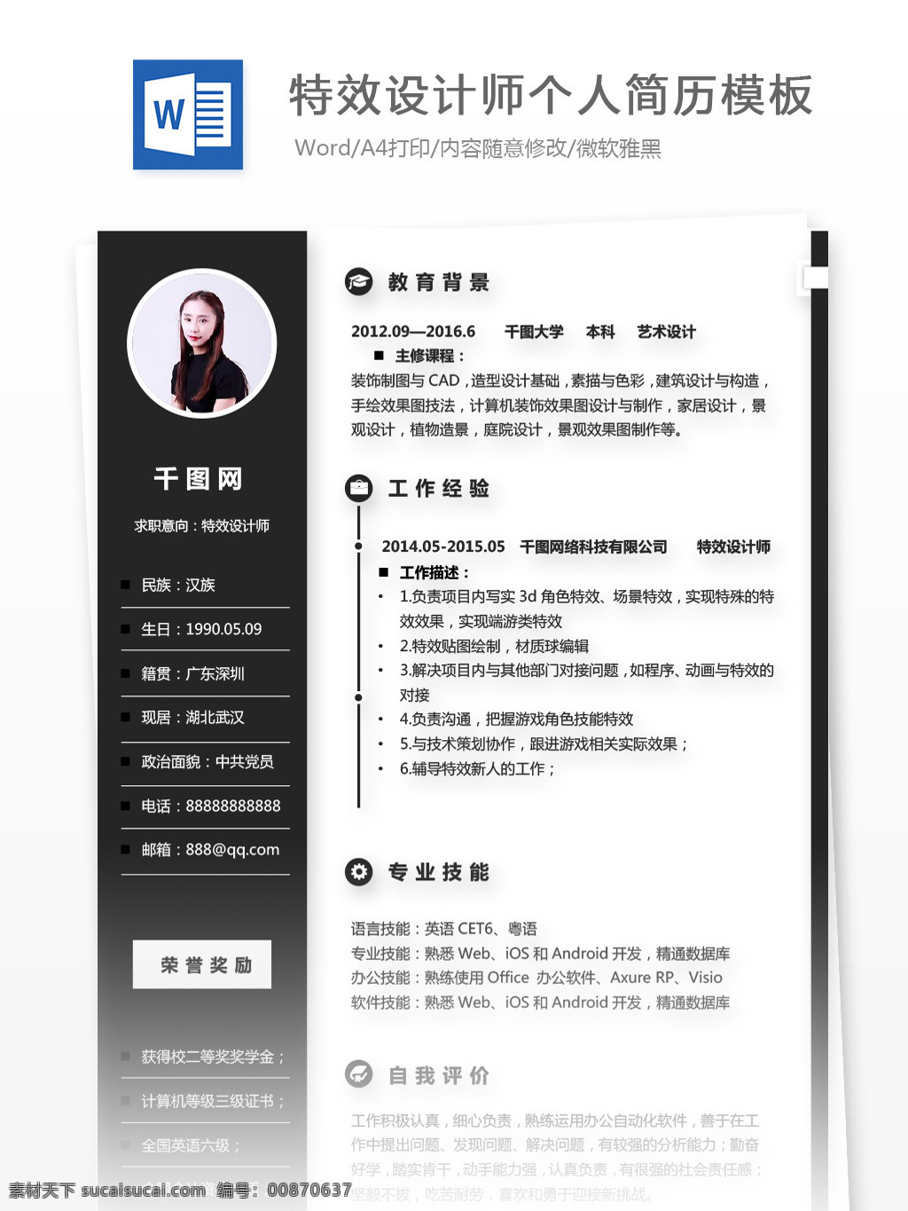 特效 设计师 个人简历 模板 简历模板 简历 商务 黑白 个人简历模板 13年 特效设计 it 稳重