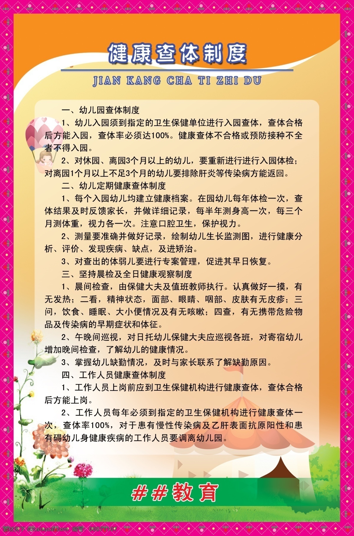 分层 广告设计模板 花纹边框 校园文化 幼儿园 幼儿园制度 源文件 展板模板 制度 模板下载 健康查体制度 版面 幼儿卡通图 其他展板设计