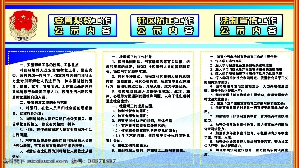 中国司法 中国司法徽章 中国 司法 logo 司法行政服务 服务内容 人民调解 法制宣传 社区矫正 法律援助 法律服务 协办公证 法律援助电话 展板 背景 中国司法展板 司法展板 行政展板 政府机关展板 法院展板 检察院展板 税务展板 党政展板