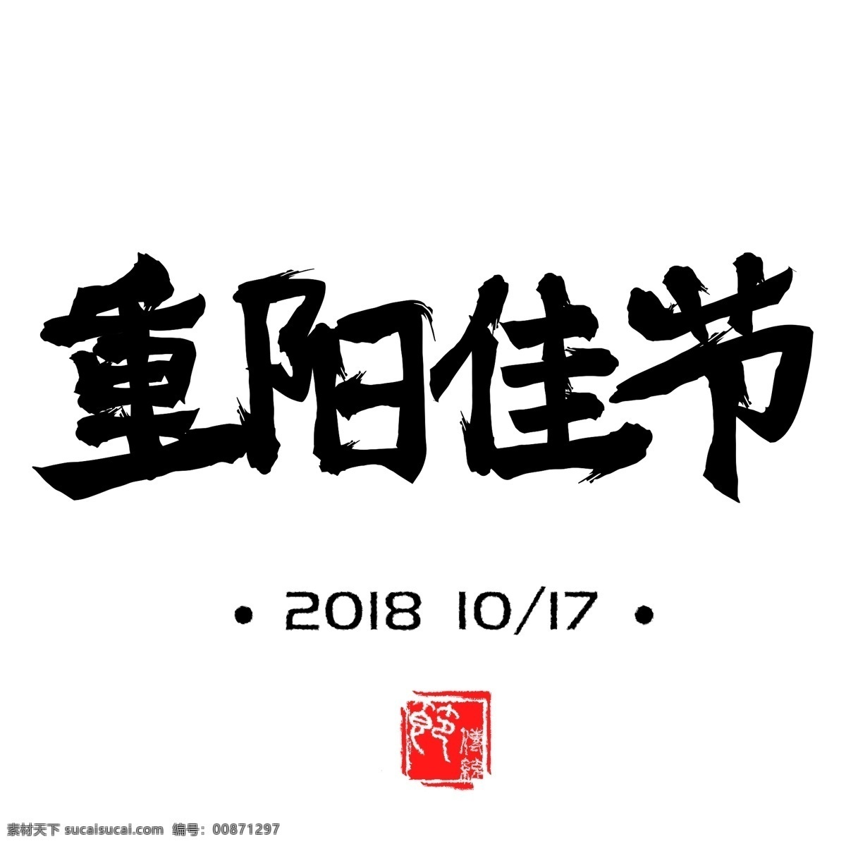 重阳 佳节 古风 毛笔 艺术 字 展板 画册 宣传 标语 重阳节 海报 装饰 勉励 毛笔字 手写 干画笔 艺术字 水墨 特色 节日 传统节日 习俗 重阳佳节