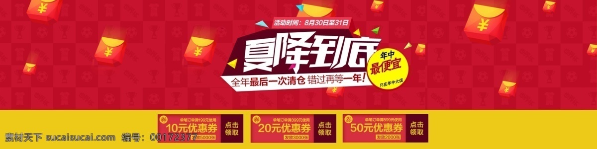 夏末 最后 降价 活动 海报 红色背景 全屏海报 优惠券 最低价 夏末优惠 快抢购 原创设计 原创淘宝设计