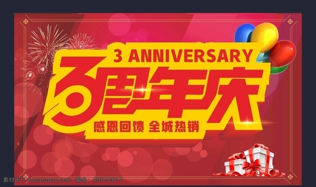 促销海报 三周年海报 周年庆 三周年促销 优惠海报