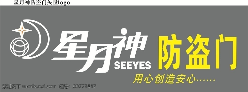 星月神防盗门 防盗门 logo 标志 矢量文件 星月神 logo设计