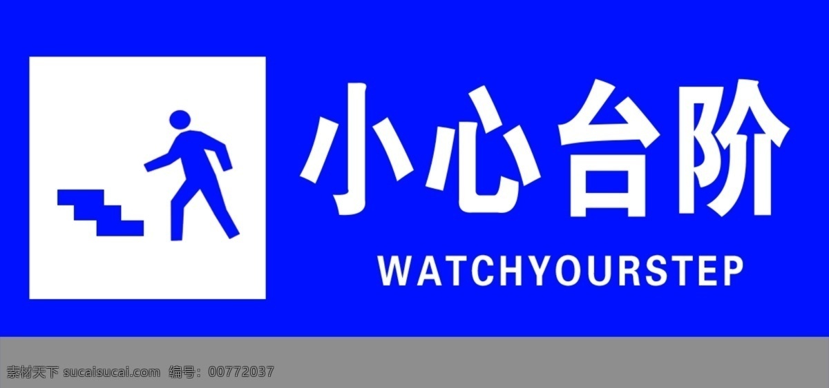 小心台阶 注意台阶 蓝色背景贴 地贴 小心楼梯 标志图标 公共标识标志