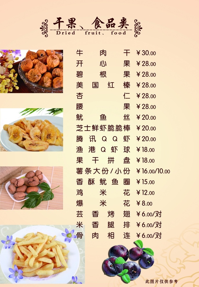 干果菜单 干果 菜单 菜谱 点餐卡 干果食品菜单 菜单菜谱