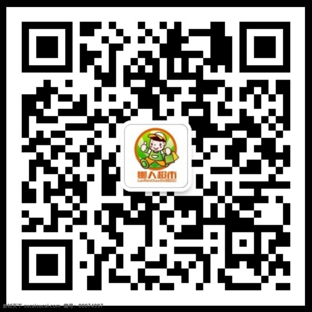 懒人 超市 二维码 logo设计 懒人超市 在线购物 微平台 官方微信 矢量图