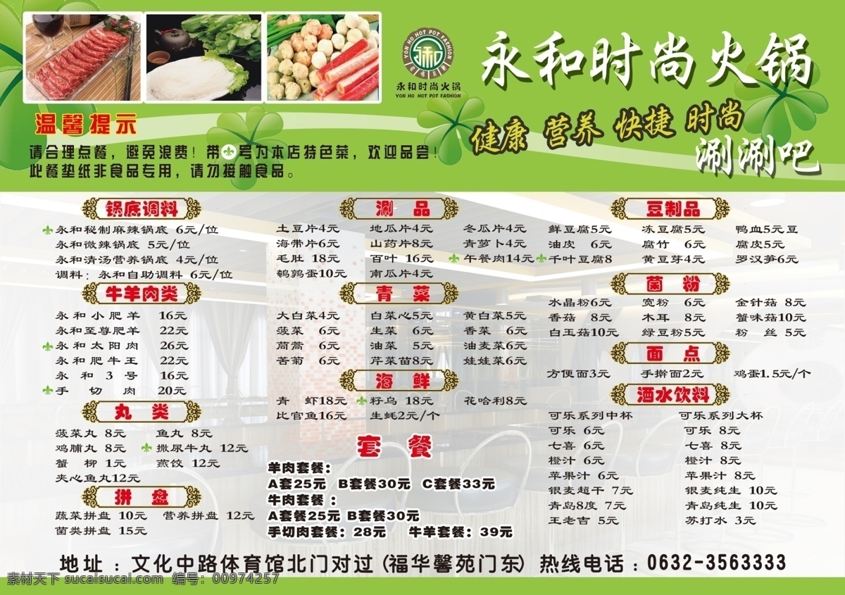 菜单 菜单菜谱 餐馆菜单 单页菜单 广告设计模板 火锅 酒店菜单 永和火锅菜谱 绿色底纹背景 高清菜品图 永和 源文件 psd源文件