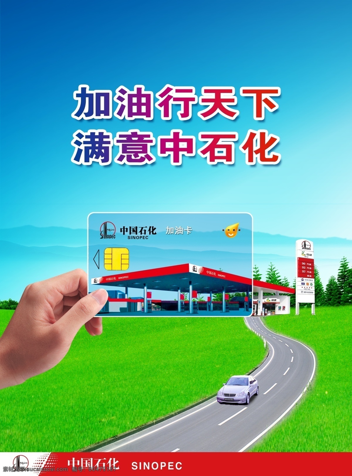 充值卡 广告设计模板 加油卡 源文件 中国石化 杂志 持卡 篇 模板下载 加油 卡 持卡篇 加油充值卡 个性定制 加油方便 其他海报设计