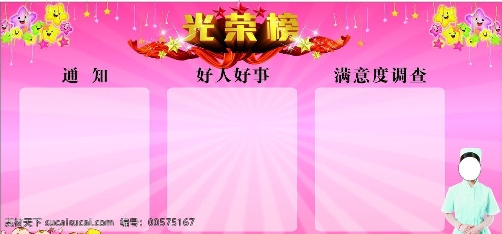 光荣榜展架 光荣版 展架 好人好事 通知 满意度调查 温馨 展板模板