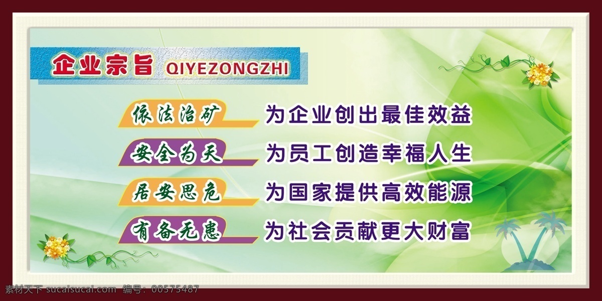 企业宗旨 花边 小岛 安全 为天 居安 展板模板 广告设计模板 源文件