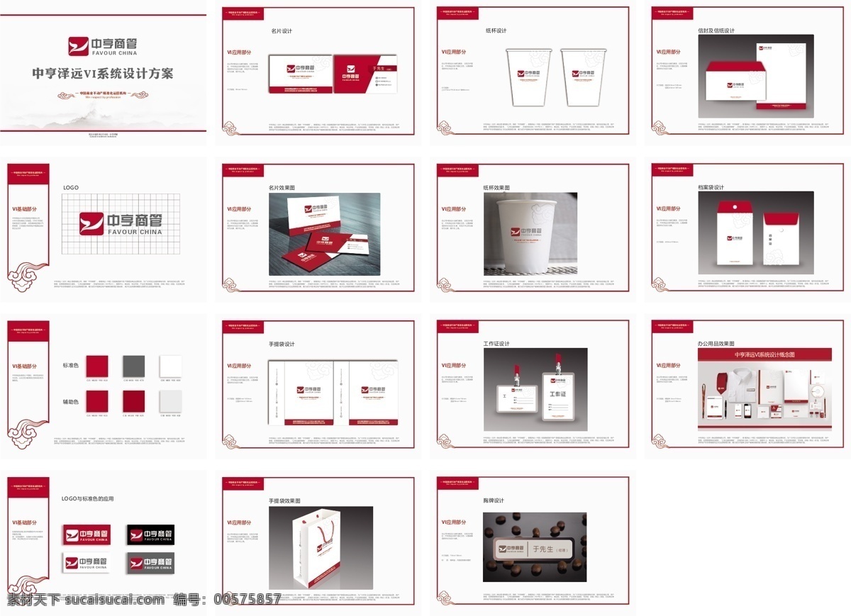 中 亨 泽远 vi 方案 vi设计 企业vi 中国红 手提袋 名片 工作证 纸杯 水杯 胸牌 档案袋 信封 信纸 矢量图 祥云 vi手册 画册设计 矢量