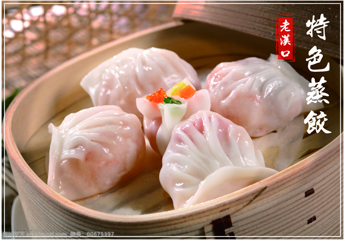 蒸饺 老汉口 菜品 美食 灯箱 餐饮美食 传统美食
