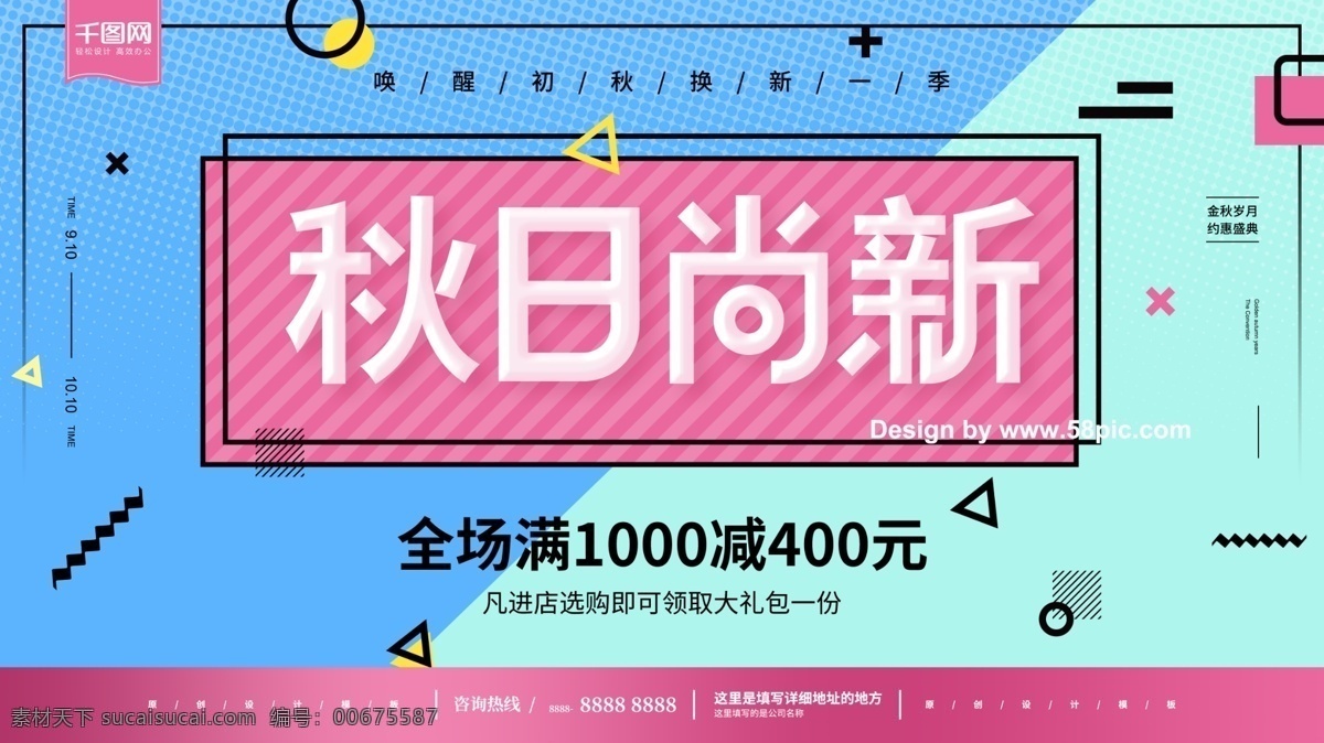 秋季 尚 新 孟菲斯 艺术 上 活动 海报 促销 展板 秋季上新 活动海报 促销海报 促销展板 秋季尚新海报 孟菲斯海报 秋天展板 秋天活动