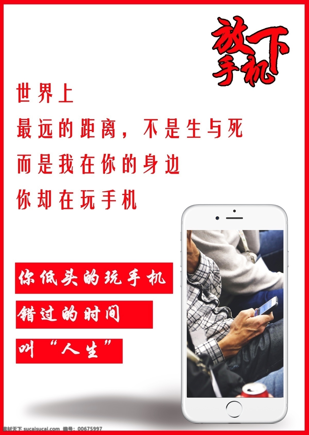 放下手机海报 放下手机 系列图 公益 宣传 文字排版