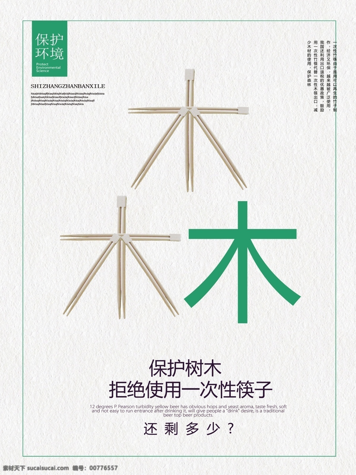 保护 树木 拒绝 使用 一次性 筷子 公益 海报 保护树木 纹理背景