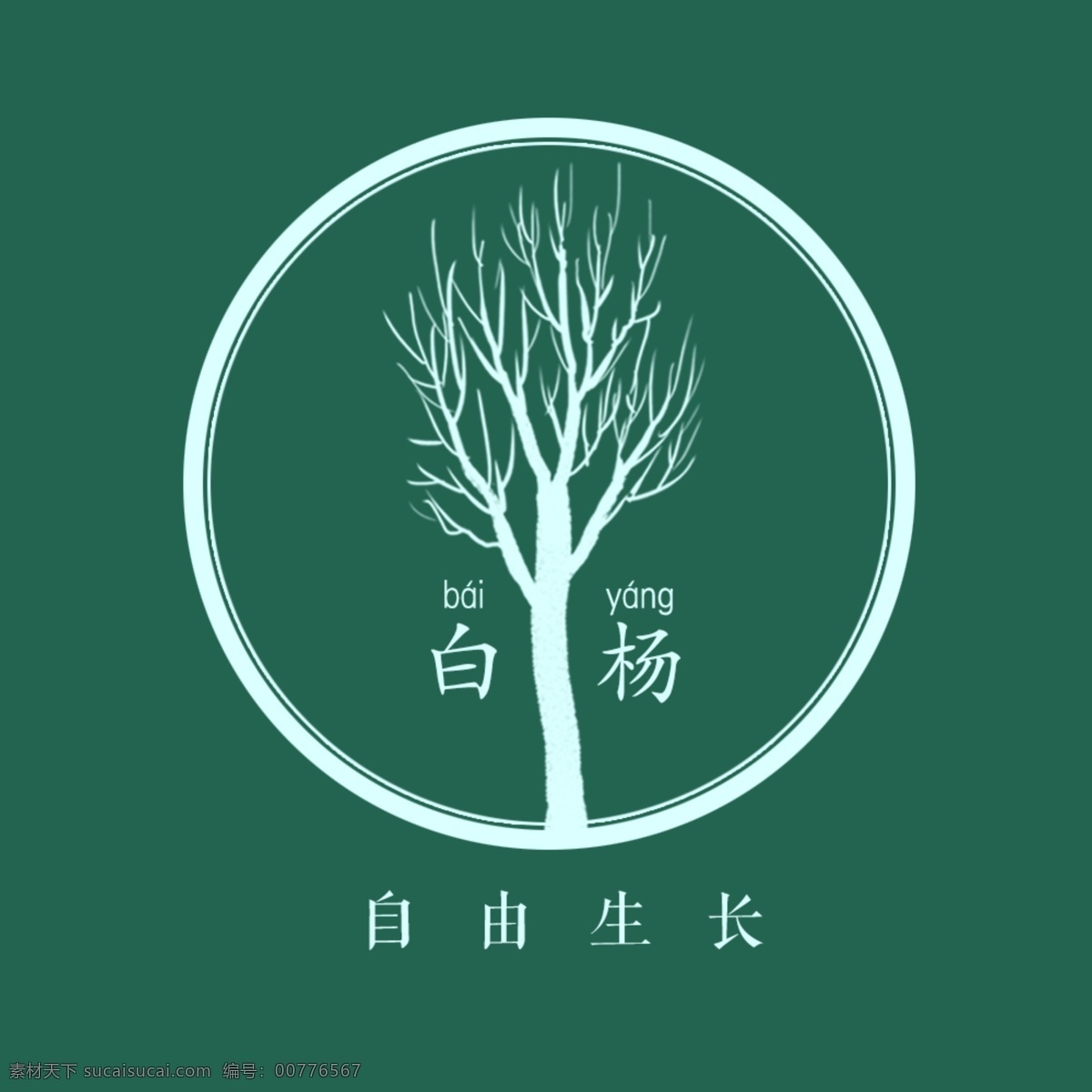 白杨 圆形 标志设计 杨树 树木 枝条 标志 logo 自由生长 标志图标 企业