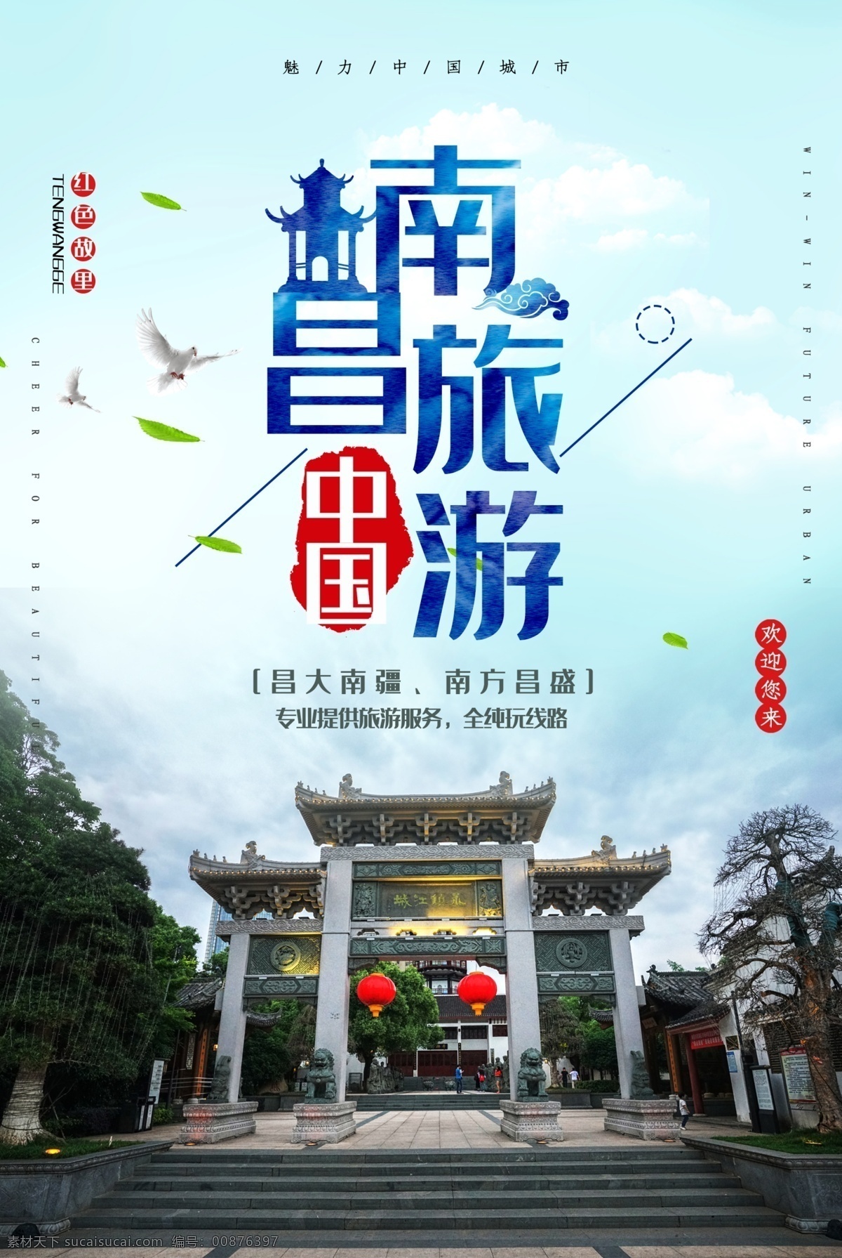 昌 南昌印象 南昌旅游海报 南昌旅游广告 南昌旅游展架 江西南昌 江西旅游 畅游南昌 南昌自驾游 南昌旅游图 南昌旅游指南 南昌旅游展板 江西游 江西海报 南昌旅游线路 南昌游 宣传单 展架 海报 传单 单页dm 旅游网站 旅游海报 南昌之旅 南昌图