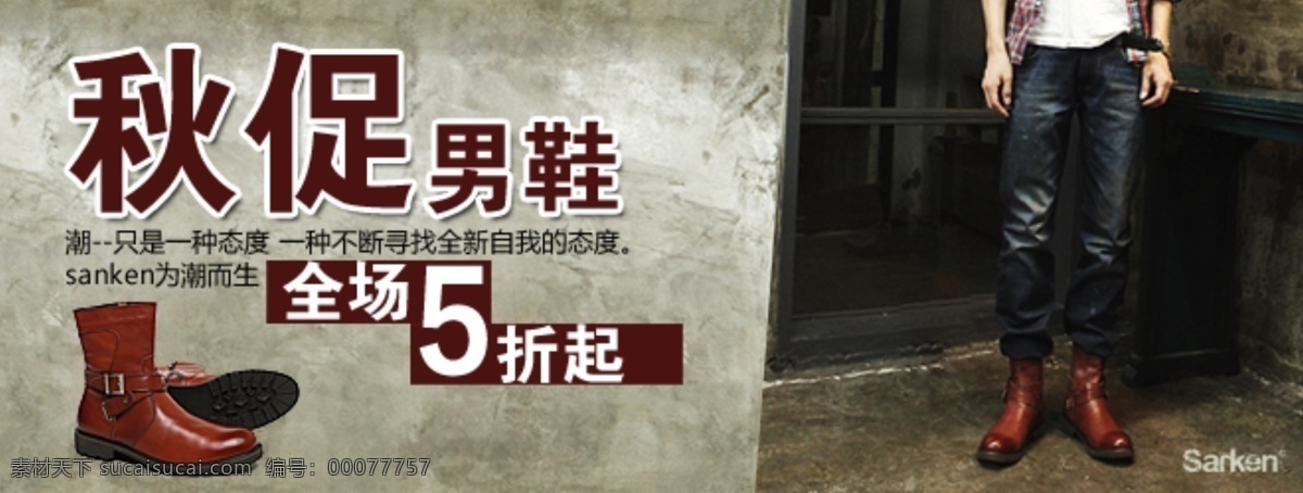 秋 促 男鞋 五 折起 分层 文件 psd文件 促销海报 短靴 精美海报 秋季促销 淘宝网店 网店模板 网店设计 网页设计 男士短靴 淘宝素材 淘宝促销标签