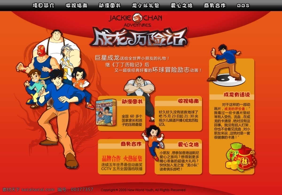 成龙 历险记 网站 游戏界面 动画 软件界面 psd分层 原创 中文模版 网页模板 源文件 综合类