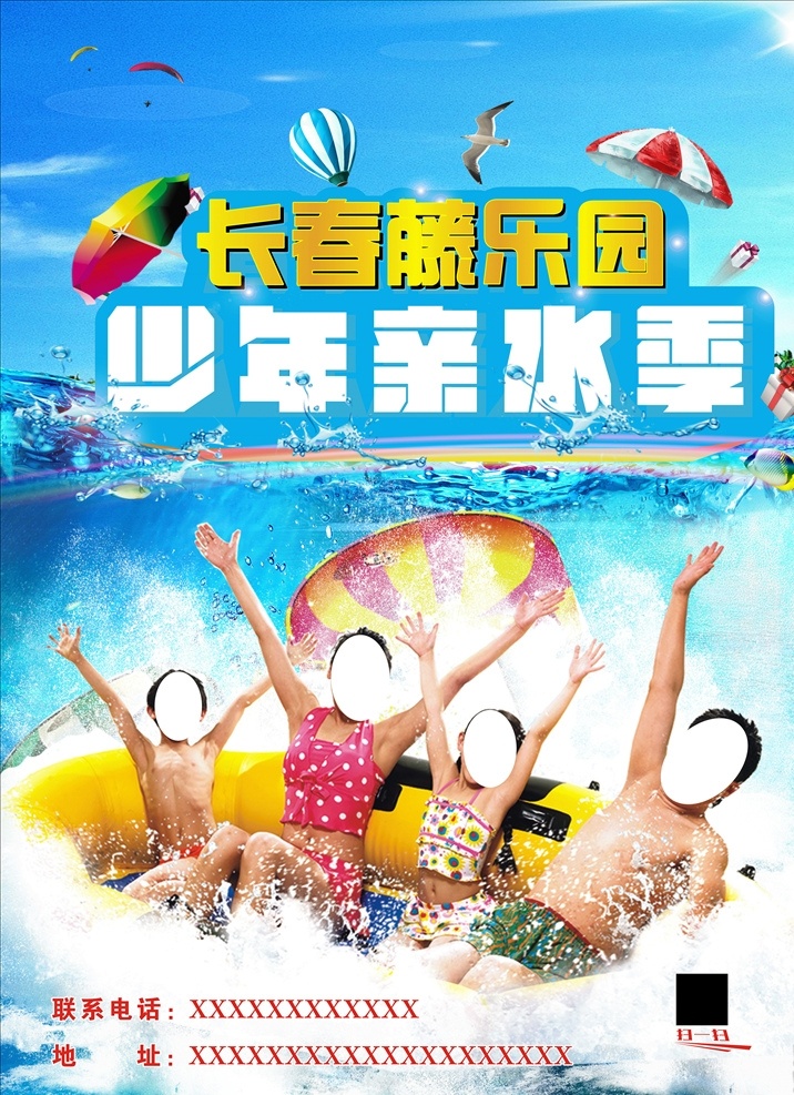 亲水季 水上乐园 夏天玩水 蓝色清爽 蓝色背景 蓝天白云 气球 二维码 一家嗨 海鸥 矢量 可编辑 皮划艇