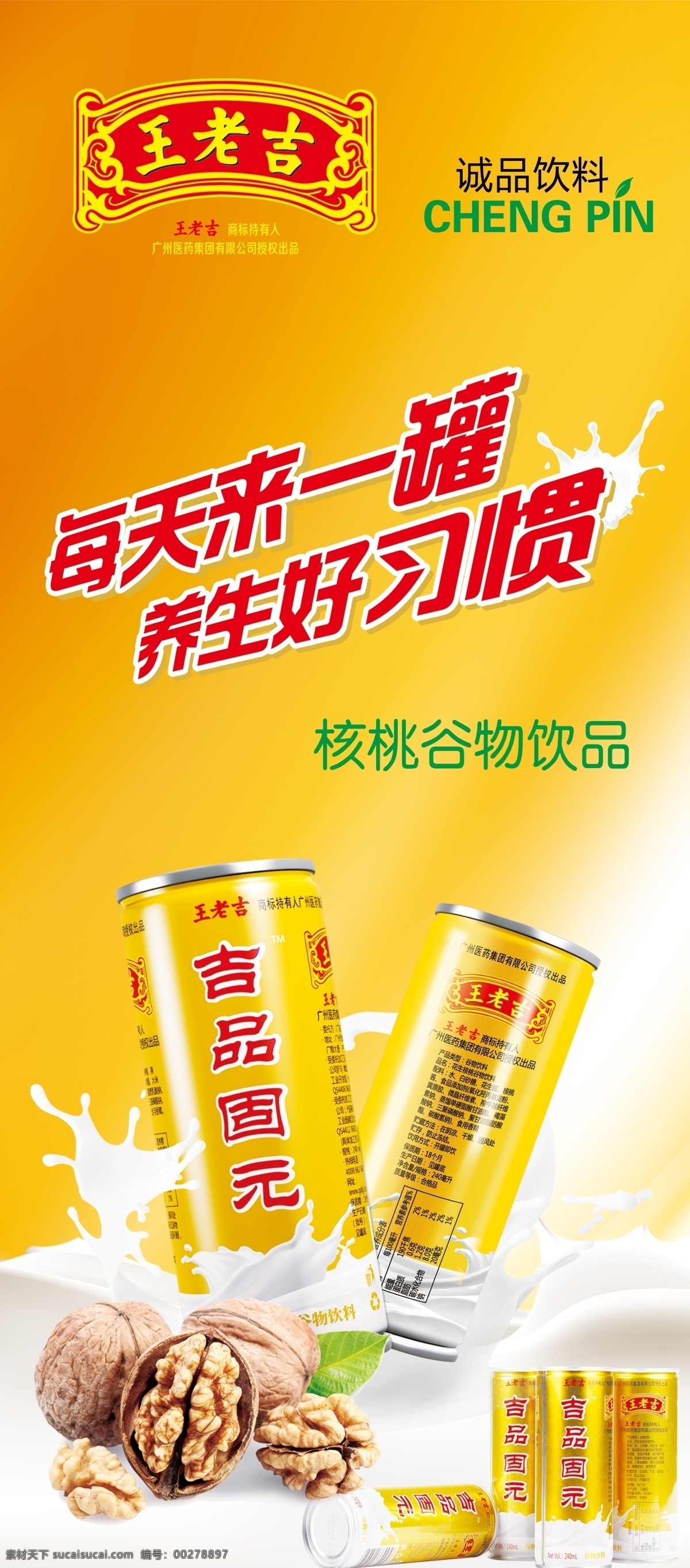 王老吉 固元 王老吉新品 展架海报 核桃 每天来一罐 养成好习惯 王老吉标志 黄色