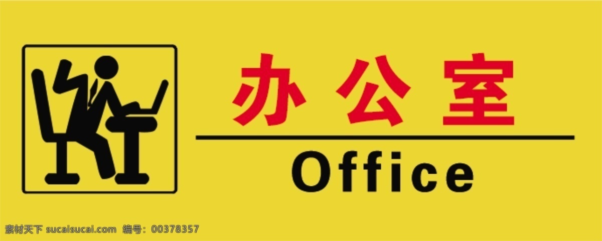 办公室 标识牌 门牌 办公区 信息标志
