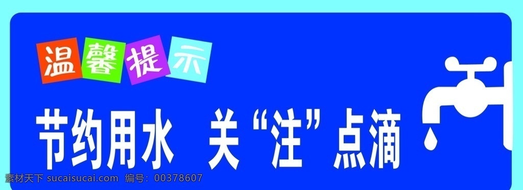 节约用水 温馨提示 关注点滴 水龙头 设计素材 源文件